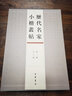 历代名家小楷丛帖（第二辑） 实拍图