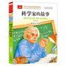 科学家的故事 彩图注音版 小学语文课外阅读经典丛书 大语文系列 实拍图