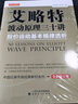 中国证券市场经典教材系列·艾略特波动原理三十讲：股价运动基本规律透析（全新修订版） 实拍图
