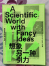 想象另一种引力（用艺术的想象力，原来科学如此美丽！一本想象力充电指南，一次科学之美的超凡体验！范迪安/于军/李栓科/梁文道联合推荐） 实拍图