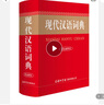 现代汉语词典工具书 实用版汉语工具书 中小学生汉语词典工具书系列中学生常备学习好助手 实拍图
