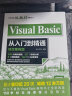 Visual Basic从入门到精通 项目案例版扫码看250集视频8大项目案例 visual basic开发实例大全 visual studio visual c++ visual c# 实拍图