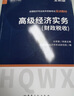 环球网校2023年高级经济师教材财税财政税收专业知识与实务配套21年 教材考试用书 实拍图