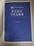 社会分层与社会流动/新编21世纪社会学系列教材 实拍图