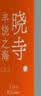 晓寺（一頁文库） 实拍图