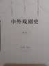 大学问·中外戏剧史（第三版） 实拍图