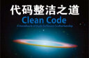 代码整洁之道Clean Code\\\/程序员的职业素养 软件开发人员技能培训教程书籍 之 代码整洁之道 Clean Code（新版） 实拍图