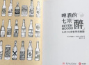 精酿啤酒小百科(写给精酿小白的品鉴指南 介绍全球100余款精酿特色 立马学会选购精酿) 实拍图