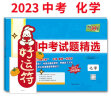 2022年中考真题 化学 全国中考试题精选 2023中考适用 天利38套 实拍图