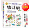 猜谜语 彩图版 逻辑思维训练 专注力训练游戏书 智力开发左右脑训练 小学生全脑开发系列 7-10岁儿童读物课外书课外读物 实拍图