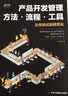 产品开发管理方法.流程.工具（300个方法，400个工具） 实拍图