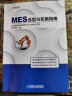 MES选型与实施指南 实拍图