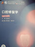 口腔医学本科教材 全套17册第八版人卫配口腔解剖生理学黏膜病修复种植牙周牙体牙髓颌面外科组织病理修复正畸学民卫生出版社医学教材 口腔修复学 第8版 实拍图