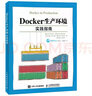 Docker生产环境实践指南(异步图书出品) 实拍图