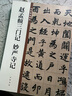 赵孟頫三门记 妙严寺记 中华碑帖精粹 中华书局自营正版 实拍图
