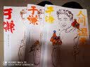 于谦作品三册（人间烟火+人间可爱+人间温柔） 实拍图