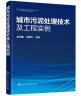 城市污泥处理技术及工程实例 实拍图