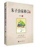 《朱子治家格言》讲记 蔡礼旭 讲述 著 世界知识出版社 书籍 实拍图