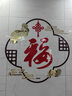 祺匠屋红色福字墙贴画纸3d立体亚克力客餐厅沙发电视背景墙面新年装饰品 中号：宽90*高90厘米 实拍图