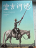 堂吉诃德：全2册（翻译名家张广森译自原版《堂吉诃德》！无障碍阅读插图典藏版！新增30幅全新插图！读经典名著，认准作家榜！） 实拍图