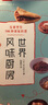 世界风味厨房：在家烹饪196种美味料理 实拍图