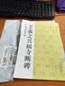中国古代法书选：王羲之兴福寺断碑 实拍图