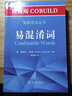 柯林斯COBUILD英语语法丛书：易混淆词 实拍图