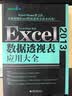 Excel 2013数据透视表应用大全 实拍图