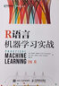 R语言机器学习实战（异步图书出品） deepseek教程 实拍图
