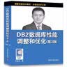 DB2数据库性能调整和优化（第3版） 实拍图