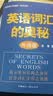 英语词汇的奥秘（升级版）（附赠MP3光盘1张） 实拍图