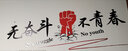 目送（musong）文化墙贴激励教室办公室标语贴画鼓励公司团队企业装饰励志贴纸 无奋斗不青春0021 大 实拍图