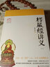 包邮 大佛顶首楞严经讲义(简体上下)圆瑛法师 华东师大出版社 大佛顶首楞严经浅释 大佛顶首楞严经讲记 实拍图