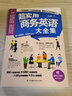 超实用商务英语大全集（高频商务会话、地道商务书信，助你掌握商务沟通的关键！） 实拍图