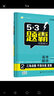 曲一线 高考数学 2三角函数 平面向量 复数 53题霸专题集训2020版 五三适用年级：高二高三 实拍图