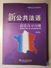 外教社公共外语系列：新公共法语语法自习自测 实拍图