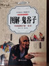图解鬼谷子 白话彩图典藏版 精编精注全彩读本 纵横智慧谋略 为人处世绝学 正版书籍 实拍图