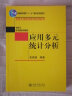 应用多元统计分析 高惠璇教授著 实拍图