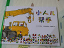 小人儿帮手系列 让孩子学会团结合作的工程车绘本 3-6岁 （套装共4册）蒲蒲兰绘本 实拍图