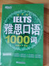 新东方 雅思口语1000词 紧跟雅思考试趋势 精选雅思口语高频词汇 实拍图