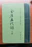 全唐五代词（全2册）中华书局中国古典文学总集 实拍图