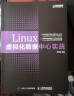 Linux虚拟化数据中心实战(异步图书出品） 实拍图