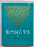 预售 新译李白诗全集(中) 台版 郁贤皓 三民 华文现代诗 实拍图