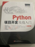 Python项目开发实战入门（Python3全彩版）爬虫、数据分析、人工智能、Web开发…… 实拍图