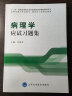 病理学应试习题集/“十二五”普通高等教育本科国家级规划教材辅导用书 实拍图