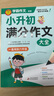 学霸作文 小升初满分作文大全 一直用到六年级 作文素材辅导工具书 作文写作技巧 实拍图