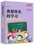少儿心灵成长自助启发书 我想快乐的学习：学习其实是一件快乐的事 实拍图
