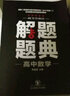 2019解题题典·高中数学 实拍图