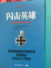 闪击英雄 二战德军三大文件系列 实拍图