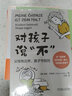 对孩子说不：父母有边界 孩子守规则(做有“边界感”的父母 培养自信、独立、有同理心的孩子 9大实践练习学会充满爱意地拒绝 有界限 立规矩） 实拍图
